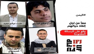 الاتحاد الدولي للصحفيين يطلق حملة عالمية للضغط على الحوثيين من أجل الافراج عن 4 صحفيين يمنيين