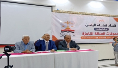 "معوقات العدالة الناجزة".. في ورشة عمل لاتحاد قضاة اليمن بمأرب