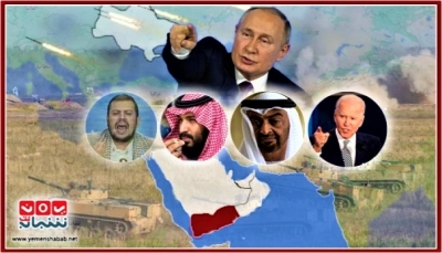 كيف يمكن لروسيا توظيف الصراع في اليمن في خدمة حربها على أوكرانيا؟ (تقرير خاص)
