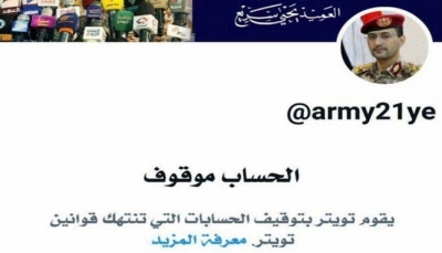 "تويتر" يوقف حساب المتحدث باسم قوات مليشيا الحوثي