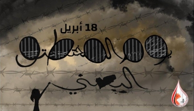 رابطة ومركز حقوقي يطالبان قيادة الشرعية باعتماد 18 أبريل يوماً وطنيا للمختطفين