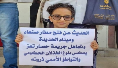 اللجنة الحكومية تطالب "غروندبرغ" إلزام الحوثيين بفتح الطرق المؤدية إلى تعز