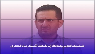 شرده من منزله قبل شهرين.. قيادي حوثي في إب يختطف تربوياً بعد عملية "استدراج"