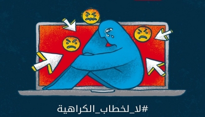 منظمة سام: خطاب الكراهية ساهم في تأجيج الصراع وتمزيق النسيج الاجتماعي في اليمن