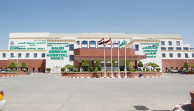 صنعاء.. المستشفى السعودي الألماني يعجز عن دفع الرواتب.. والحوثي يستعد للبسط عليه