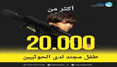 اليمن.. منظمة حقوقية تتهم مليشيا الحوثي بتجنيد أكثر من 20 ألف طفل 