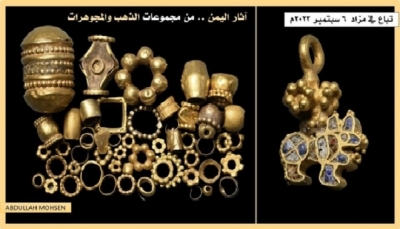 آثار اليمن.. أكثر من 60 قطعة ذهبية معروضة للبيع في مزاد أوروبي