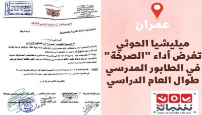 مليشيا الحوثي تلزم طلاب المدارس ترديد شعارها الطائفي في طابور الصباح