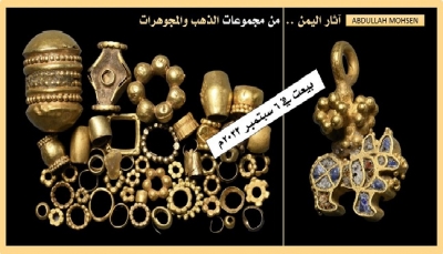 آثار اليمن.. بيع أكثر من 60 قطعة ذهبية أثرية في مزاد علني في العاصمة البريطانية