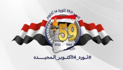 ناشطون يطلقون حملة إلكترونية لإحياء الذكرى الـ 59 لثورة الـ 14 من أكتوبر المجيدة