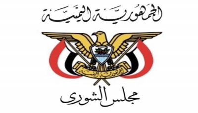 دعا اليمنيين لرفضها.. مجلس الشورى: "المدونة الحوثية" تعرض الوحدة الوطنية للخطر