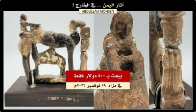 آثار اليمن.. بيع تحفة أثرية نادرة في مزاد أمريكي وعرض أخرى في لندن