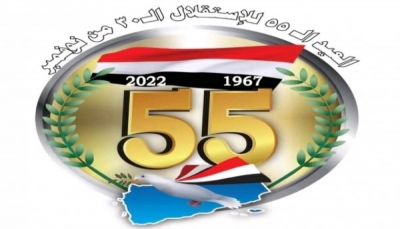 في ذكراها الـ 55.. 30 نوفمبر محطة هامة لتوحّد اليمنيين في معركة استعادة الدولة