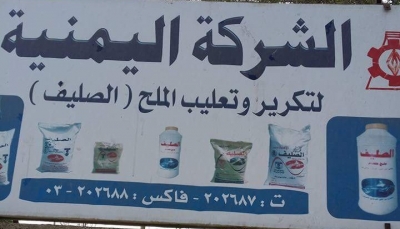 فساد الحوثيين وعبثهم المنظم يخرج «الشركة اليمنية لتكرير الملح» عن الخدمة