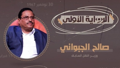 صالح الجبواني يكشف لـ"يمن شباب" تفاصيل سيطرة التحالف على الموانئ والمطارات وأسباب إقالته من وزارة النقل 