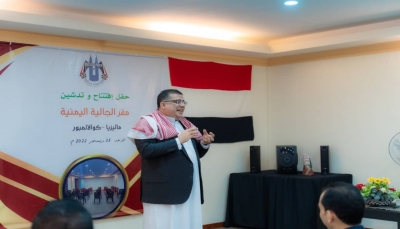 الجالية اليمنية في ماليزيا تحتفل بافتتاح مقرها الجديد بالعاصمة كوالالمبور