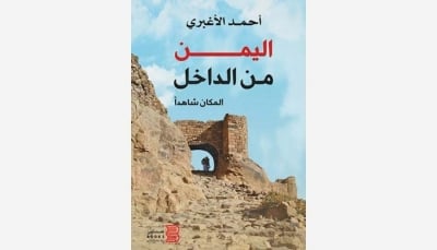 "اليمن من الداخل" كتاب يناقش حكايات المكان بحثًا في شخصية اليمن