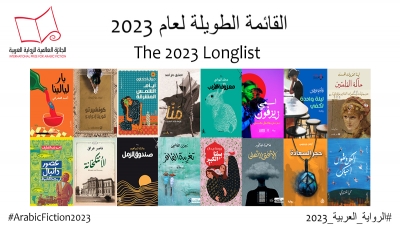 بـ16 رواية.. الجائزة العالمية للرواية العربية تعلن قائمتها الطويلة ولجنة التحكيم