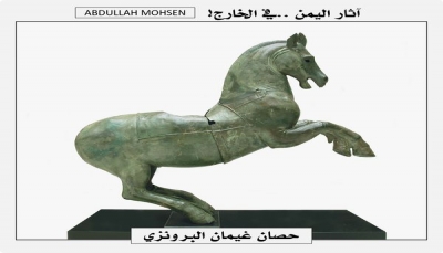 باحث آثار: حصان برونزي من آثار اليمن موجود في جامعة هارفارد بواشنطن