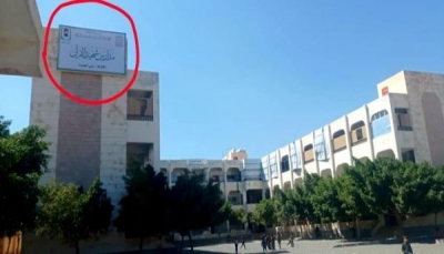 صنعاء.. مليشيا الحوثي تستبدل اسم مدرسة حكومية بصفة زعيمها الهالك