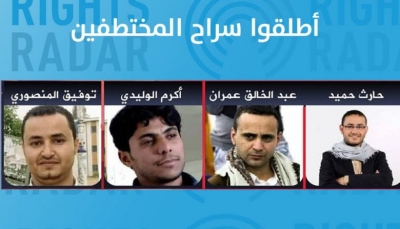 منظمة تدين استمرار مليشيات الحوثي حرمان أربعة صحفيين مختطفين من الاتصال بأقاربهم