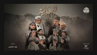 من إنتاج "يمن شباب".. مسلسل "العالية" أول عمل درامي يمني تبثه قناة عربية  