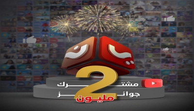 "يمن شباب" أول فضائية يمنية يصل عدد مشتركيها على "يوتيوب" إلى مليوني مشترك