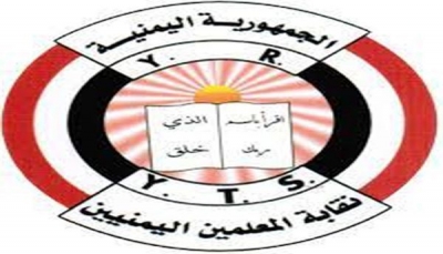 نقابة المعلمين تطالب الحوثيين بالافراج عن رئيس نادي المعلمين وكل المختطفين