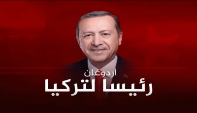 رسميا.. أردوغان رئيسا لتركيا بعد حسم الجولة الثانية من الانتخابات بفارق مريح