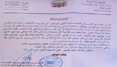 اليمن.. مدير أوقاف شبوة يهدد عددا من خطباء المساجد بعد مغادرتهم "مجموعة واتساب"