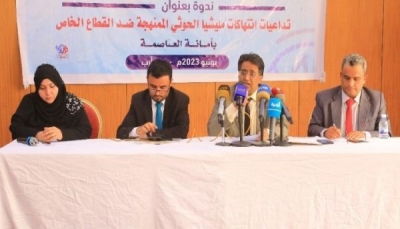 مأرب.. ندوة اقتصادية تحذر من خطورة تجريف الحوثي للقطاع الخاص في اليمن