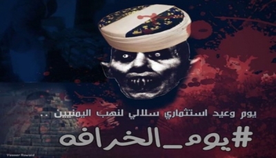 اليمنيون ينسفون خرافة "الولاية": أكذوبة هدفها السطو على الحكم والمال واستعباد الناس