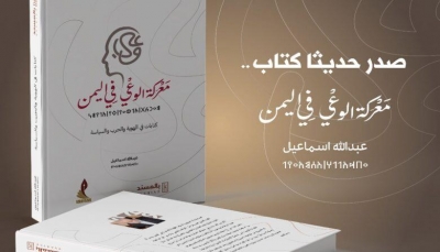 "معركة الوعي في اليمن".. كتاب حديث للكاتب والإعلامي عبدالله إسماعيل