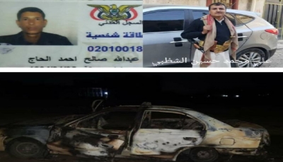 مقتل مواطن وجرح آخر على يد قيادي حوثي حرقًا بعد تفجير سيارتهما شرق صنعاء