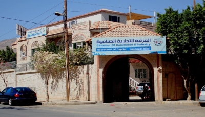 فريق الخبراء يحقق في نهب مليشيا الحوثي لـ"أصول" الغرفة التجارية بصنعاء