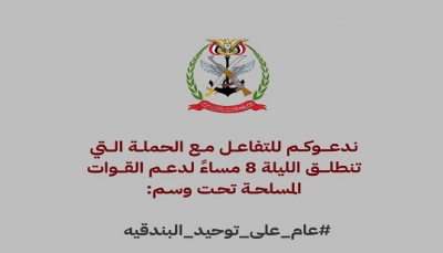 حملة إلكترونية لدعم جهود توحيد جميع التشكيلات العسكرية تحت مظلة وزارة الدفاع