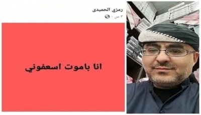 "أنا بموت أسعفوني".. وفاة مغترب يمني في السعودية بعد ساعات من استغاثته على فيسبوك