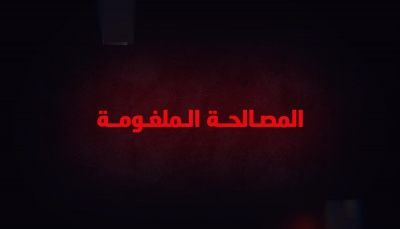 "المصالحة الملغومة".. فيلم وثائقي لـ"يمن شباب" يكشف عن خفايا وأسرار عودة الملكيين لحكم اليمن الجمهوري