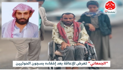 "الجمعاني" قصة مخفي قسرا خرج من سجون الحوثيين بإعاقة جسدية ولم يسلم من المحاكمة