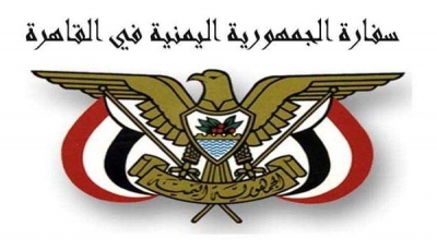 السفارة اليمنية في مصر تدعو رعاياها للالتزام بضوابط الإقامة وتهيب بالمخالفين بسرعة تصحيح أوضاعهم