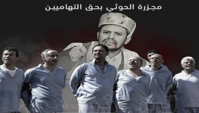 ناشطون يطلقون حملة إلكترونية للتذكير بالمجزرة الحوثية بحق أبناء تهامة