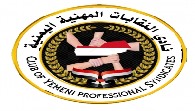 نادي النقابات المهنية اليمنية يطالب مليشيا الحوثي بالإفراج فورًا عن مخطوفي شباب سبتمبر