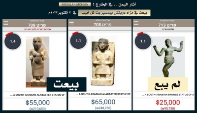 الأعلى سعراً .. بيع تمثالين من آثار اليمن القديم بـ 120 ألف دولار في مزاد بالكيان الإسرائيلي  