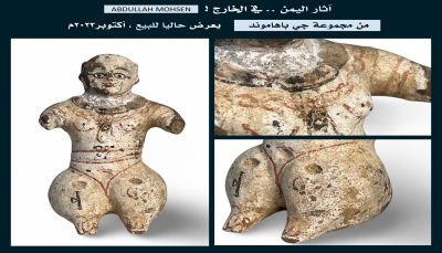 آثار اليمن.. مجسم نسائي استثنائي مع نقش مسند يُعرض على منصة مزادات عبر الانترنت
