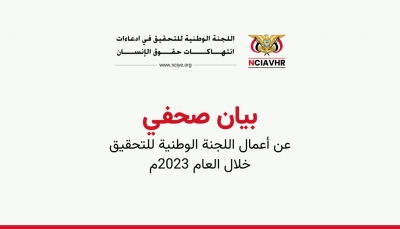 اليمن.. اللجنة الوطنية توثّق قرابة 3 آلاف واقعة انتهاك في مختلف المحافظات خلال 2023