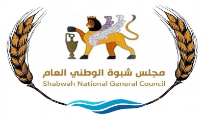 مجلس شبوة الوطني يعلن تشكيل هيئة قيادية انتقالية برئاسة الشيخ العولقي (أسماء)