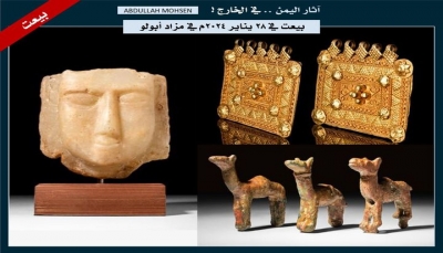 ذهب وبرونز ومرمر.. باحث آثار: بيع تُحف ومجوهرات من آثار اليمن في مزاد شهير بلندن