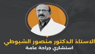 شبكة حقوقية تتهم مليشيات الحوثي بتصفية طبيب جراح في صنعاء