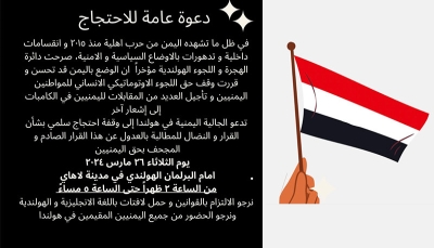 الجالية اليمنية تدعو لوقفة احتجاجية أمام البرلمان الهولندي ضد قرار إيقاف اللجوء