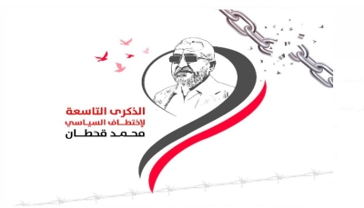 انطلاق حملة إلكترونية بالذكرى الـ9 لاختطاف مليشيات الحوثي السياسي محمد قحطان